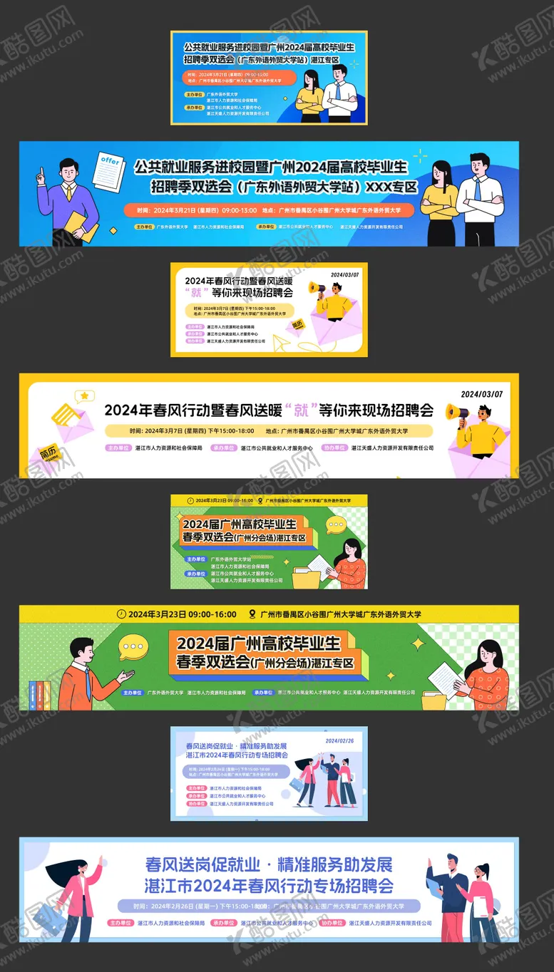 编号：69266012010851243414【酷图网】源文件下载-校招招聘会banner