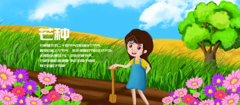 编号：35349103290703456638【酷图网】源文件下载-芒种