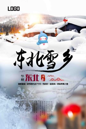 东北雪乡