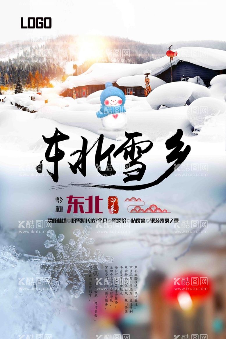 编号：75190609221409397140【酷图网】源文件下载-雪乡旅游