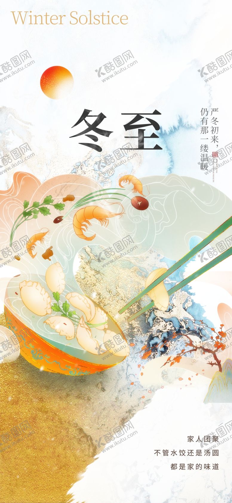 编号：81593404021747519174【酷图网】源文件下载-冬至创意海报