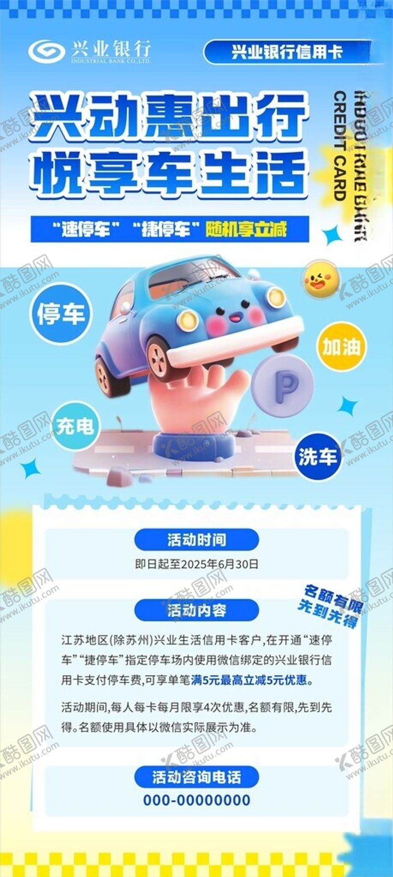 编号：77242412221110513379【酷图网】源文件下载-信用卡停车海报