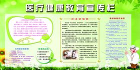 医疗健康教育宣传栏