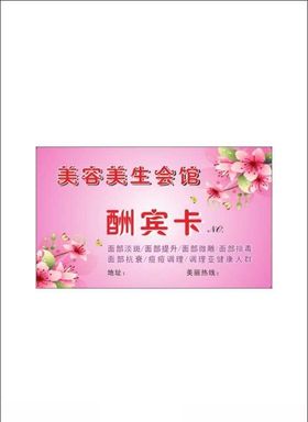 容养生会馆酬宾卡名片海报展架花