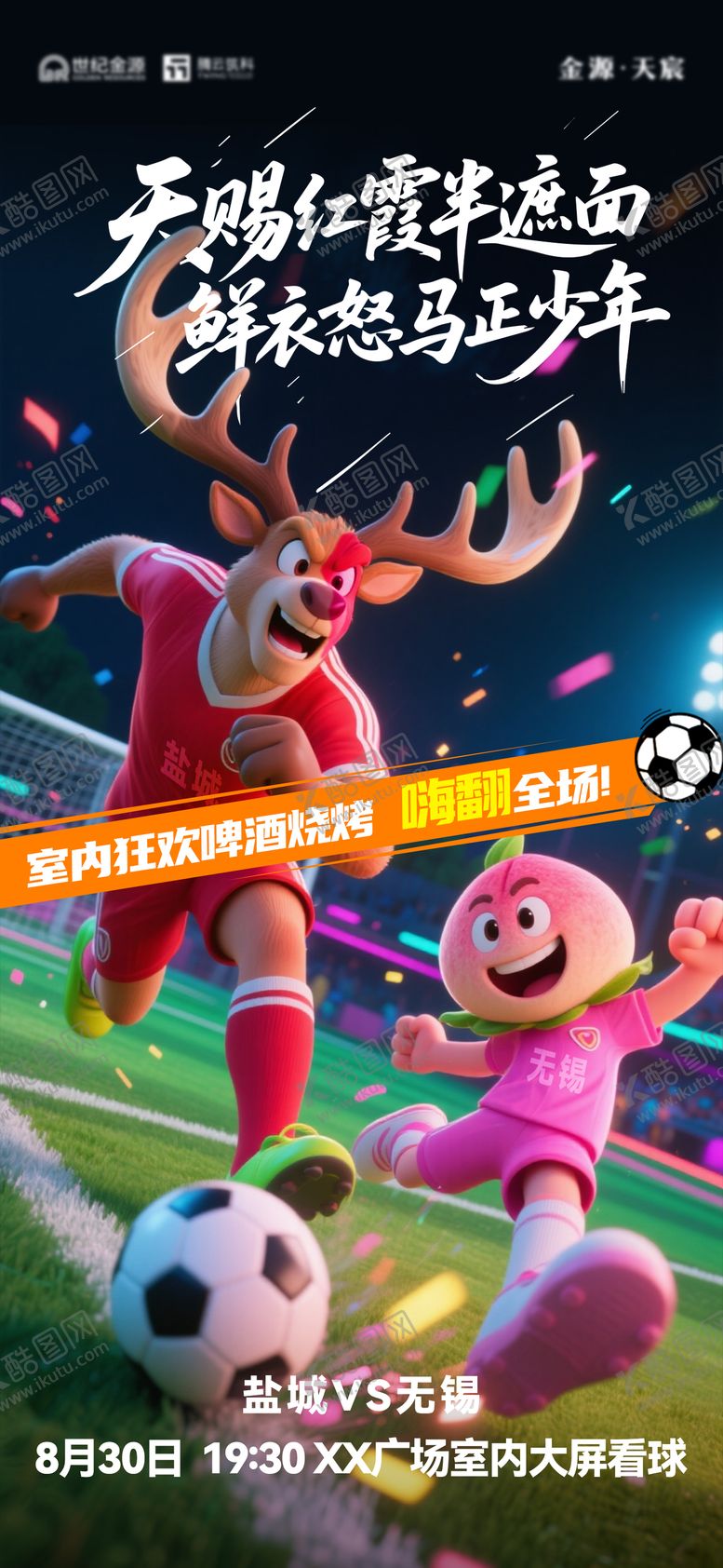 编号：81101709080625597840【酷图网】源文件下载-苏超盐城VS无锡