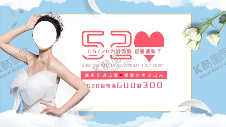 编号：99081909290046177300【酷图网】源文件下载-520情人节