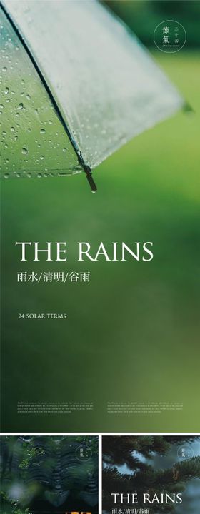 清明谷雨节气海报