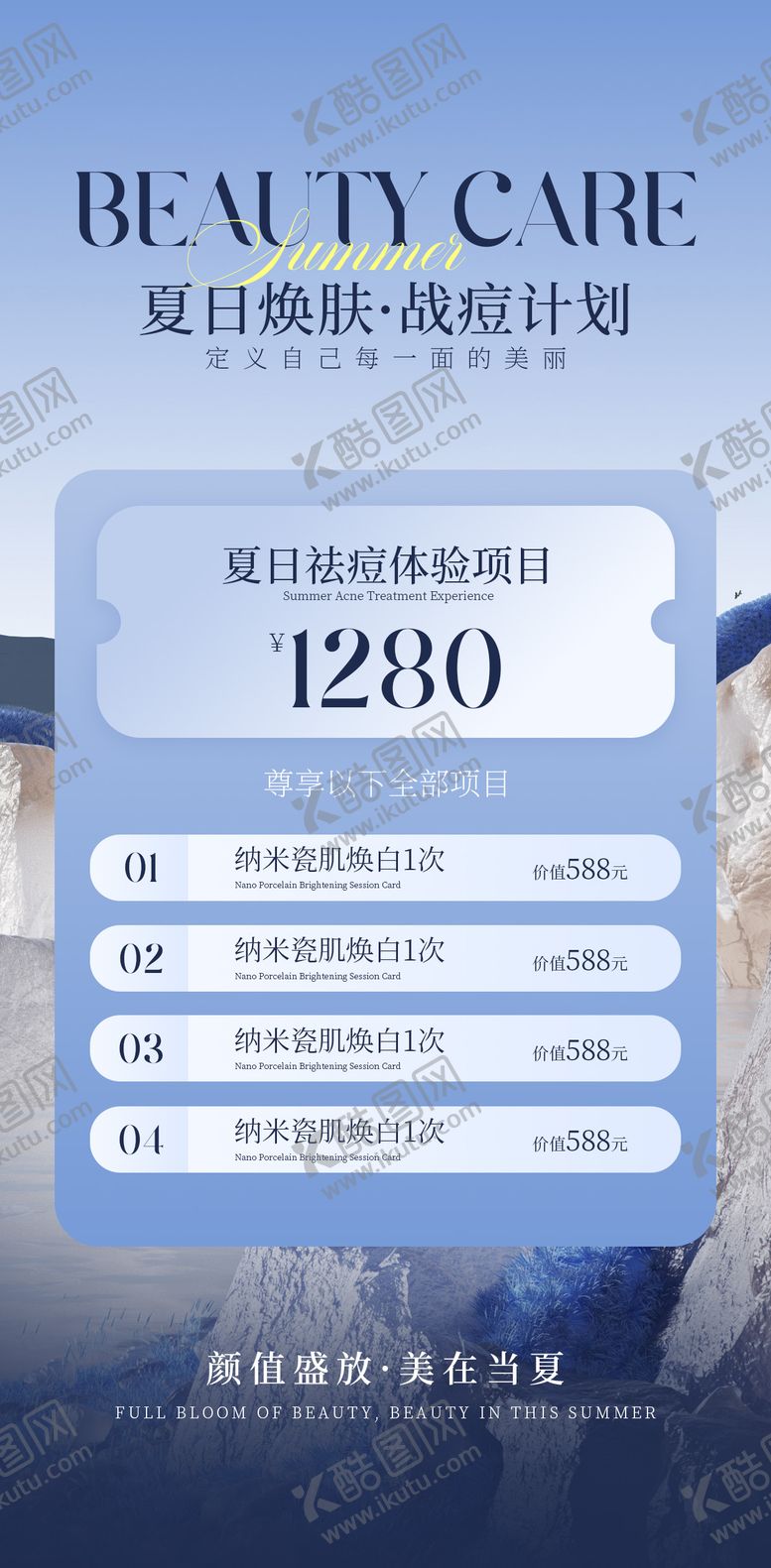 编号：62961707071526468330【酷图网】源文件下载-医美夏日祛痘体验卡
