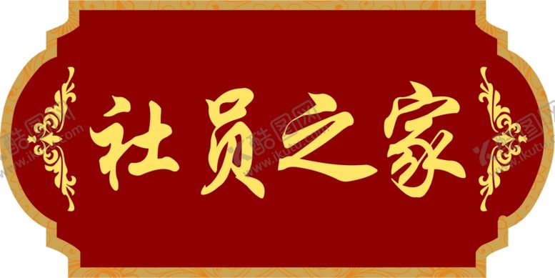 编号：54967210311702483118【酷图网】源文件下载-门牌