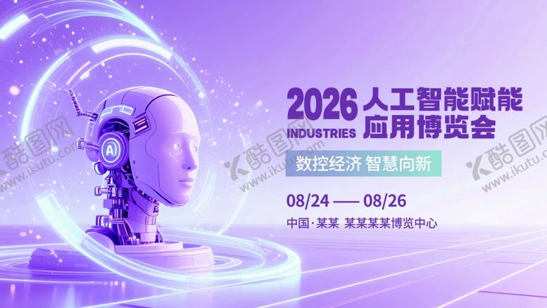 编号：41107010070158377337【酷图网】源文件下载-人工智能应用博览会背景展板