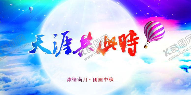 编号：98986110221201035915【酷图网】源文件下载-天涯共此时中秋图片
