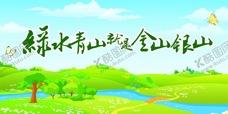 编号：11857904290541012147【酷图网】源文件下载-绿水青山就是金山银山