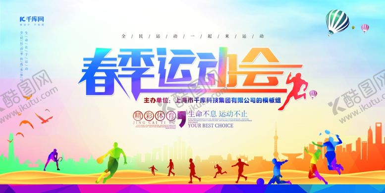 编号：87322909292038263541【酷图网】源文件下载-运动会春季运动会红色热血风展板