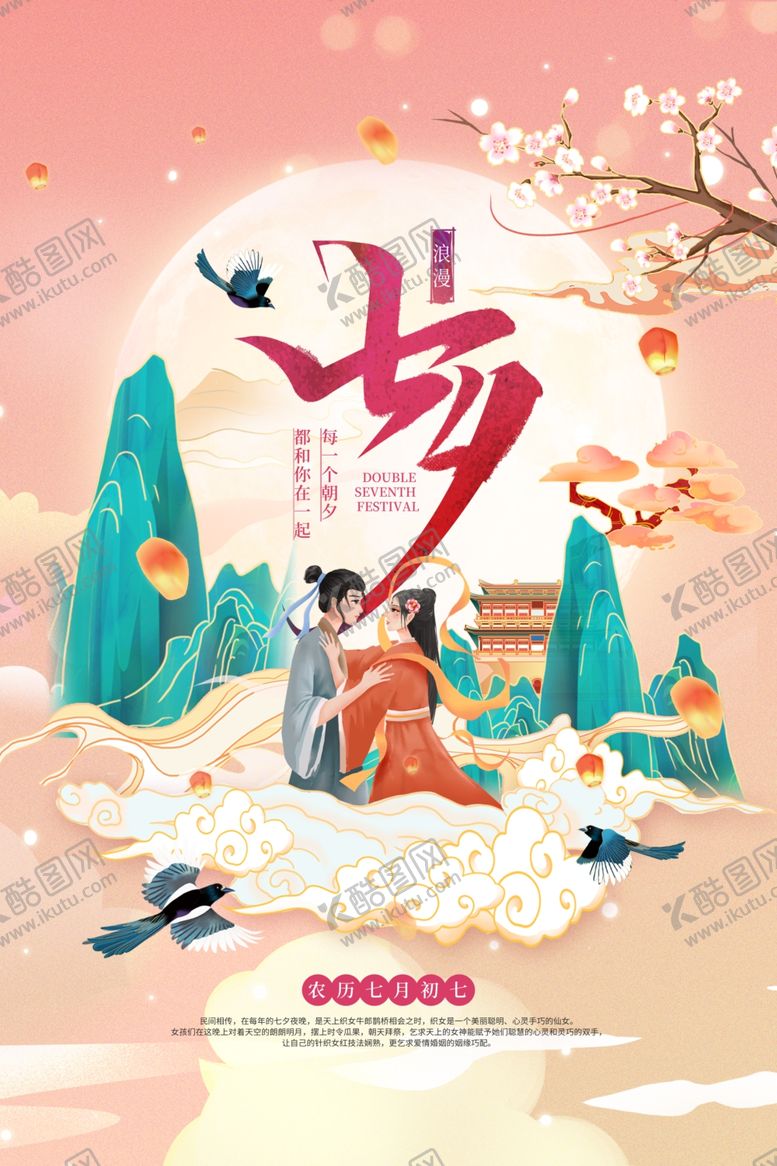 编号：37404904042053252241【酷图网】源文件下载-七夕