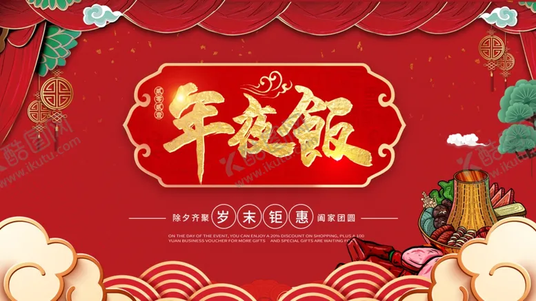 编号：65792103301102598503【酷图网】源文件下载-年夜饭海报