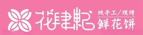鲜花饼