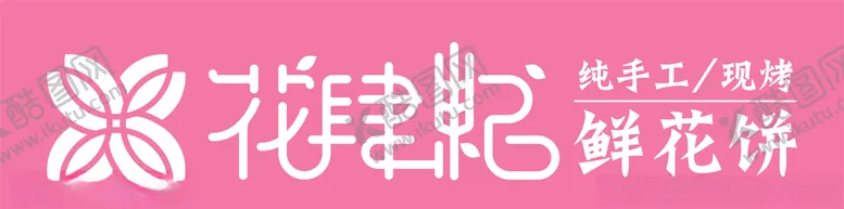 编号：80962006282133003794【酷图网】源文件下载-鲜花饼