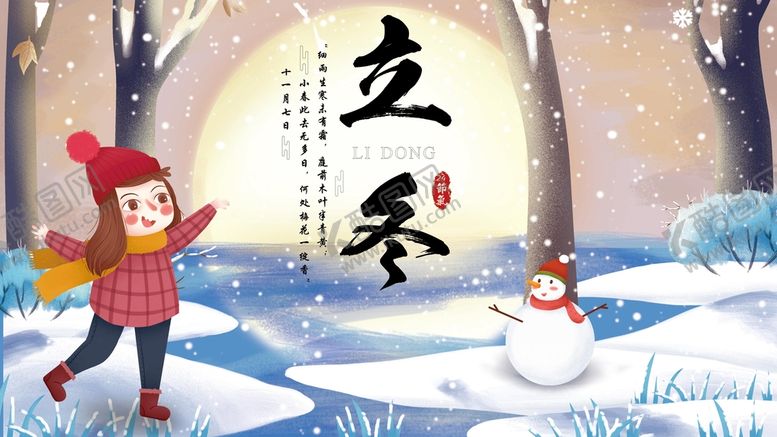 编号：94608510040841205426【酷图网】源文件下载-立冬
