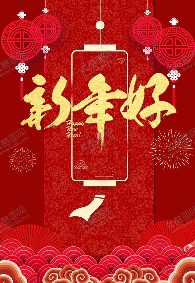 编号：78934709292209544882【酷图网】源文件下载-新年海报