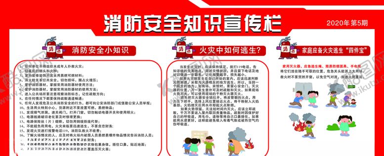 编号：44918310030910214964【酷图网】源文件下载-消防安全宣传栏