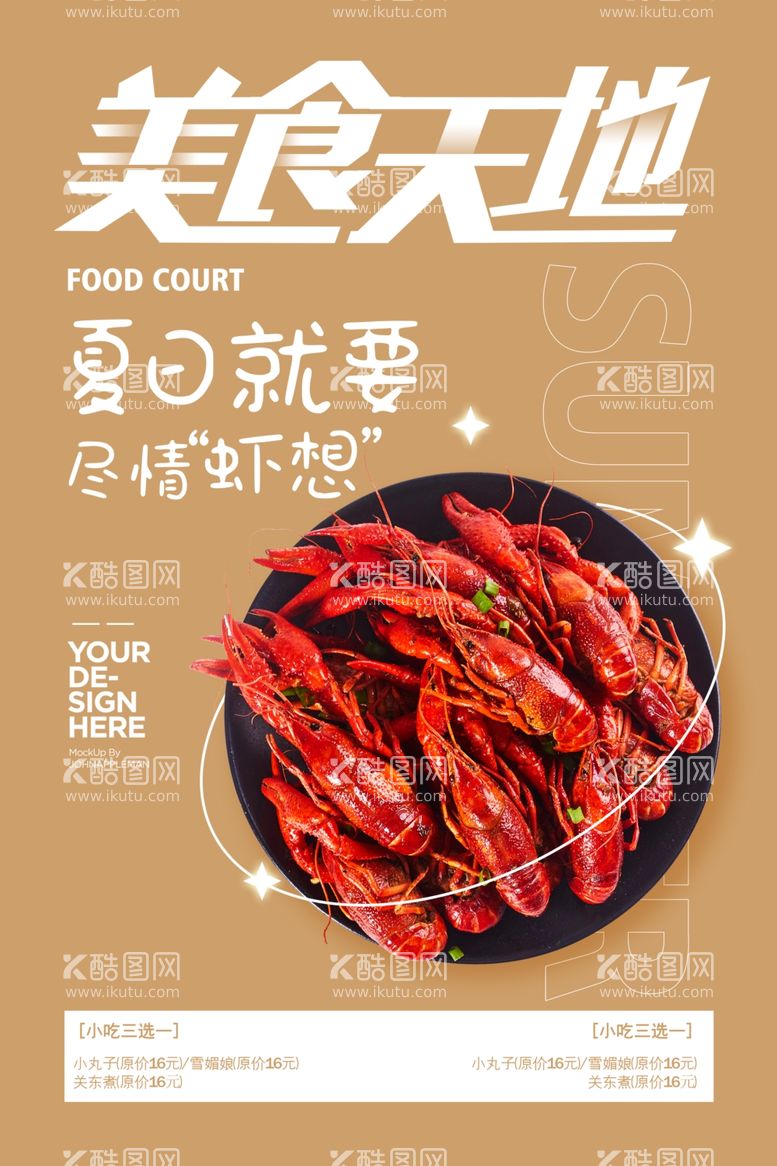 编号：83456212021326231126【酷图网】源文件下载-时尚简约夏日龙虾美食海报