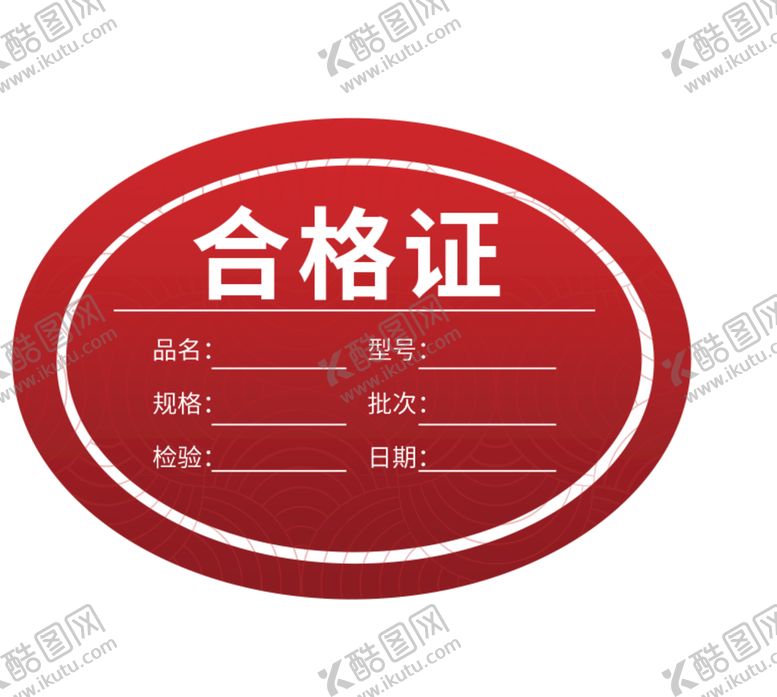编号：50492109172057104038【酷图网】源文件下载-合格证