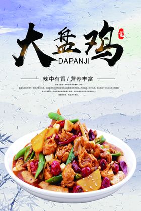 大盘鸡