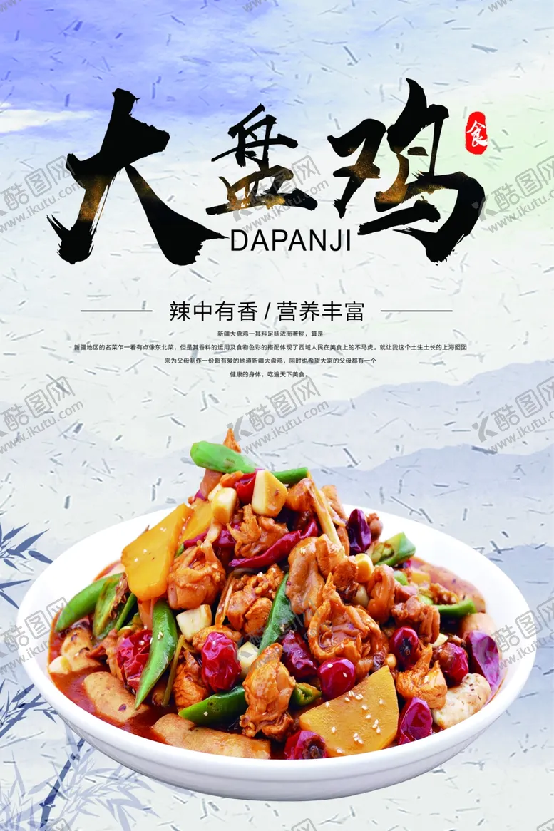 编号：34399906250549155465【酷图网】源文件下载-大盘鸡