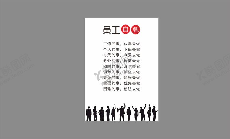 编号：31872510262222265068【酷图网】源文件下载-员工自勉