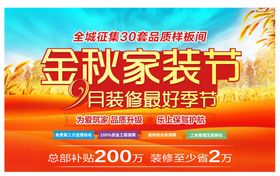 金秋家装节促销海报