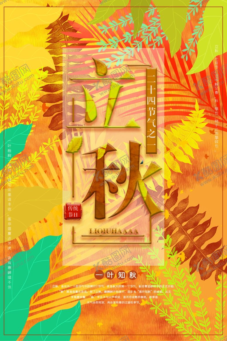 编号：40697702251816392805【酷图网】源文件下载-立秋