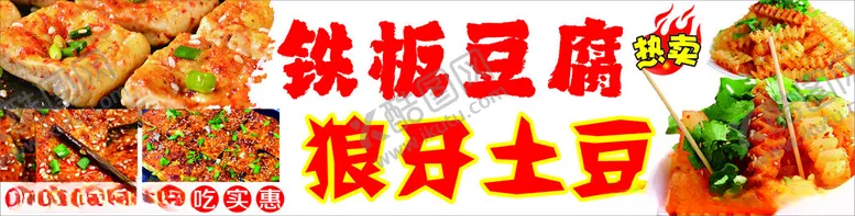 编号：34801012180639106833【酷图网】源文件下载-铁板豆腐