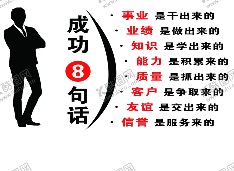 编号：48531606302242156711【酷图网】源文件下载-成功8句话