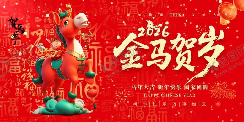 编号：82313711250100321837【酷图网】源文件下载-马年2026年新年系列展板背景
