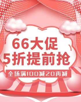 66大促提前购