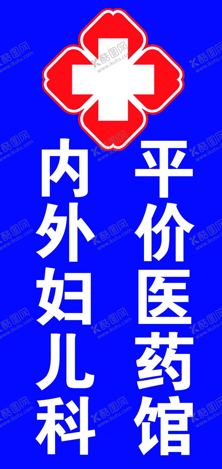 编号：32739610041754002386【酷图网】源文件下载-医馆