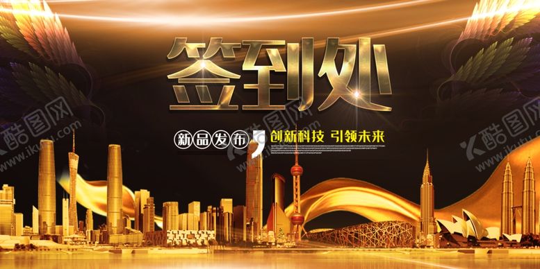 编号：85946207080822053442【酷图网】源文件下载-新品发布签到处