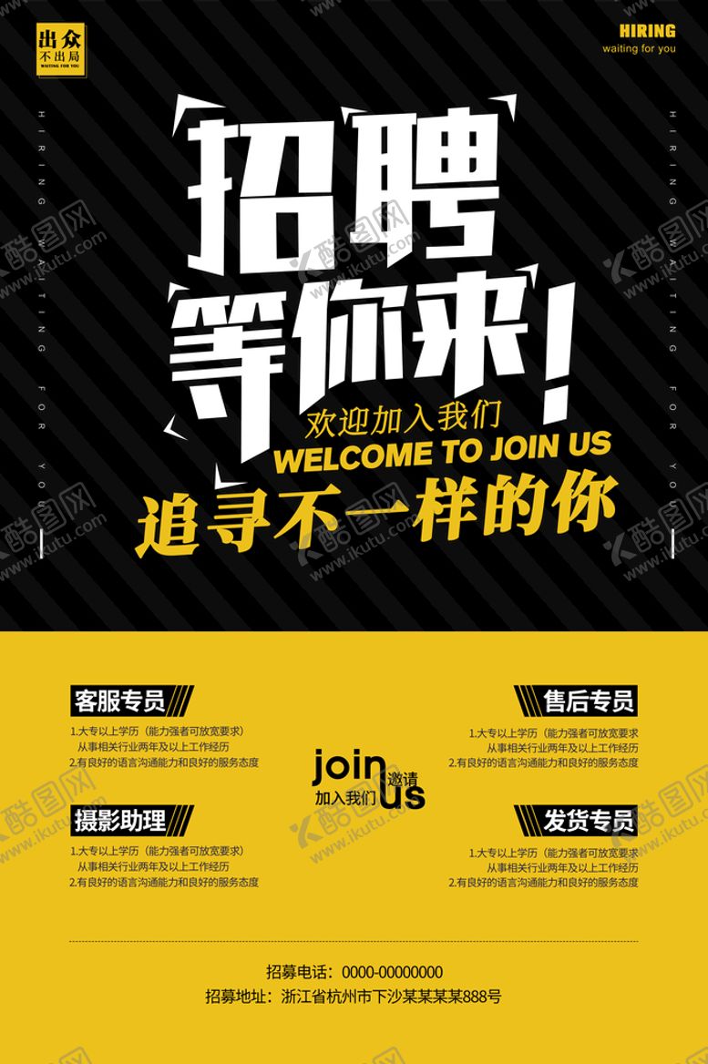 编号：48216909160445578315【酷图网】源文件下载-招聘等你来海报