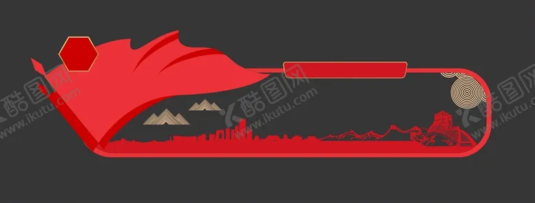 编号：56909902090716012518【酷图网】源文件下载-党建文化墙