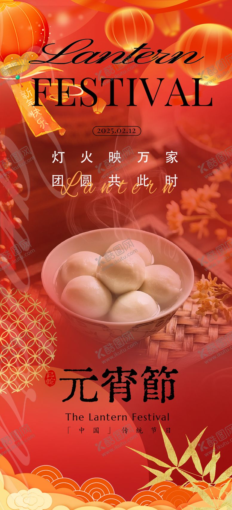 编号：58058802102340385809【酷图网】源文件下载-元宵节宣传海报