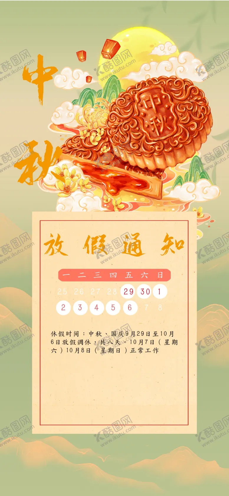 编号：88827602231307445155【酷图网】源文件下载-中秋节日宣传