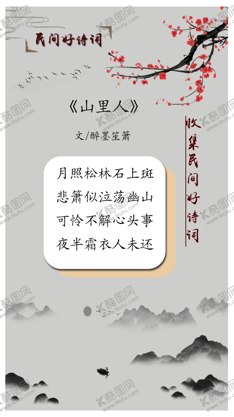 编号：78695301281841521034【酷图网】源文件下载-诗词