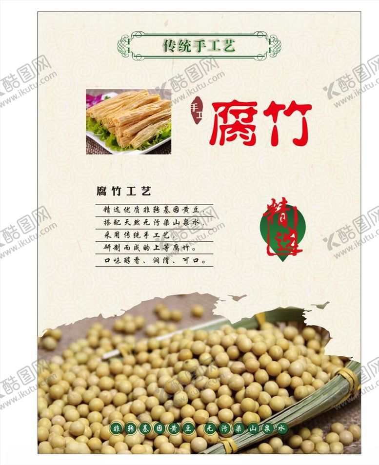 编号：22584210311016565153【酷图网】源文件下载-腐竹