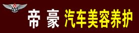 编号：57036810011201249072【酷图网】源文件下载-汽车美容养护门头