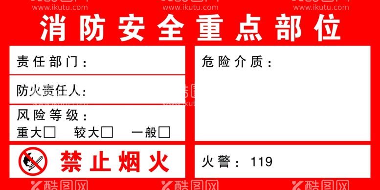 编号：63550812221450157596【酷图网】源文件下载-消防安全重点部位