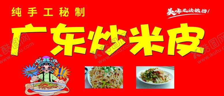 编号：27333002132316585668【酷图网】源文件下载-炒米皮