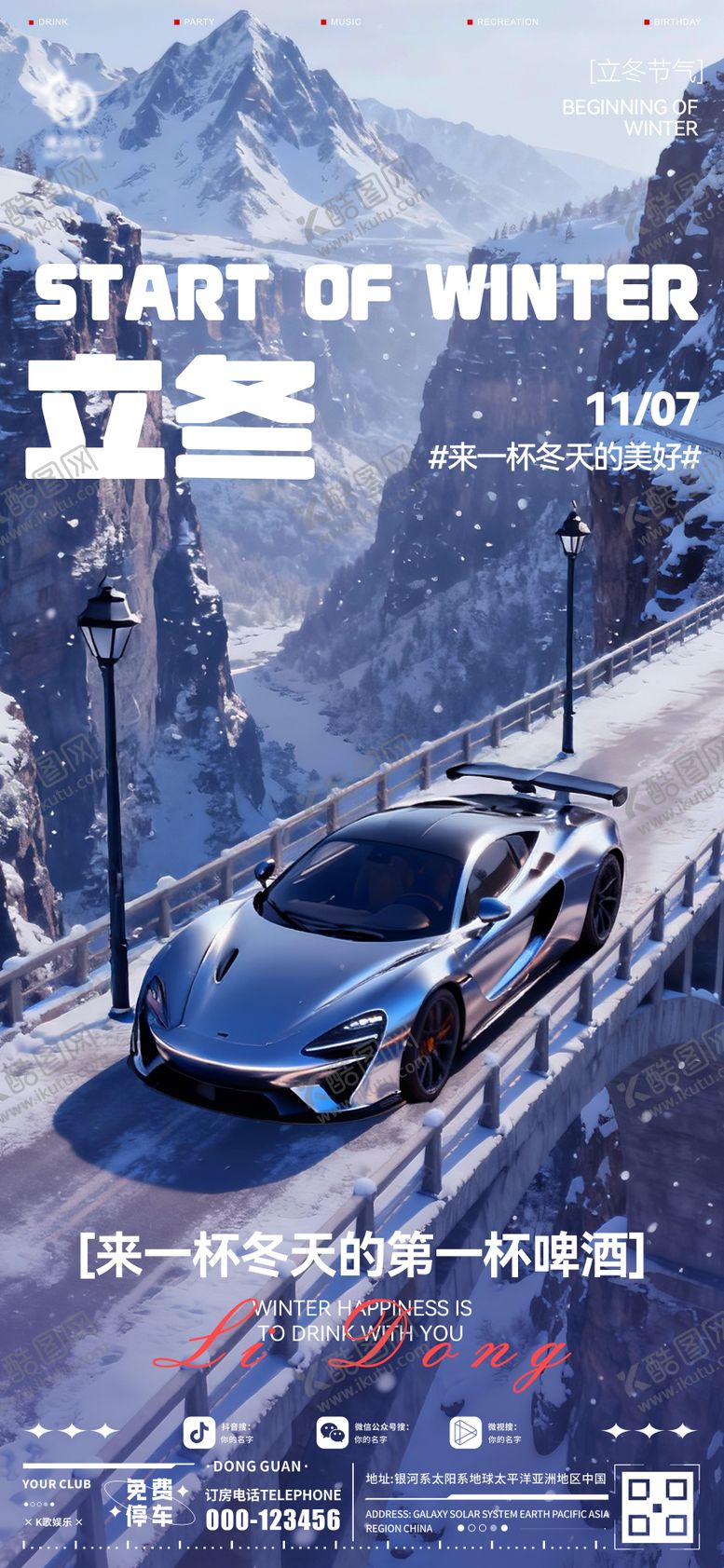 编号：35967411020228478202【酷图网】源文件下载-酒吧立冬节气海报