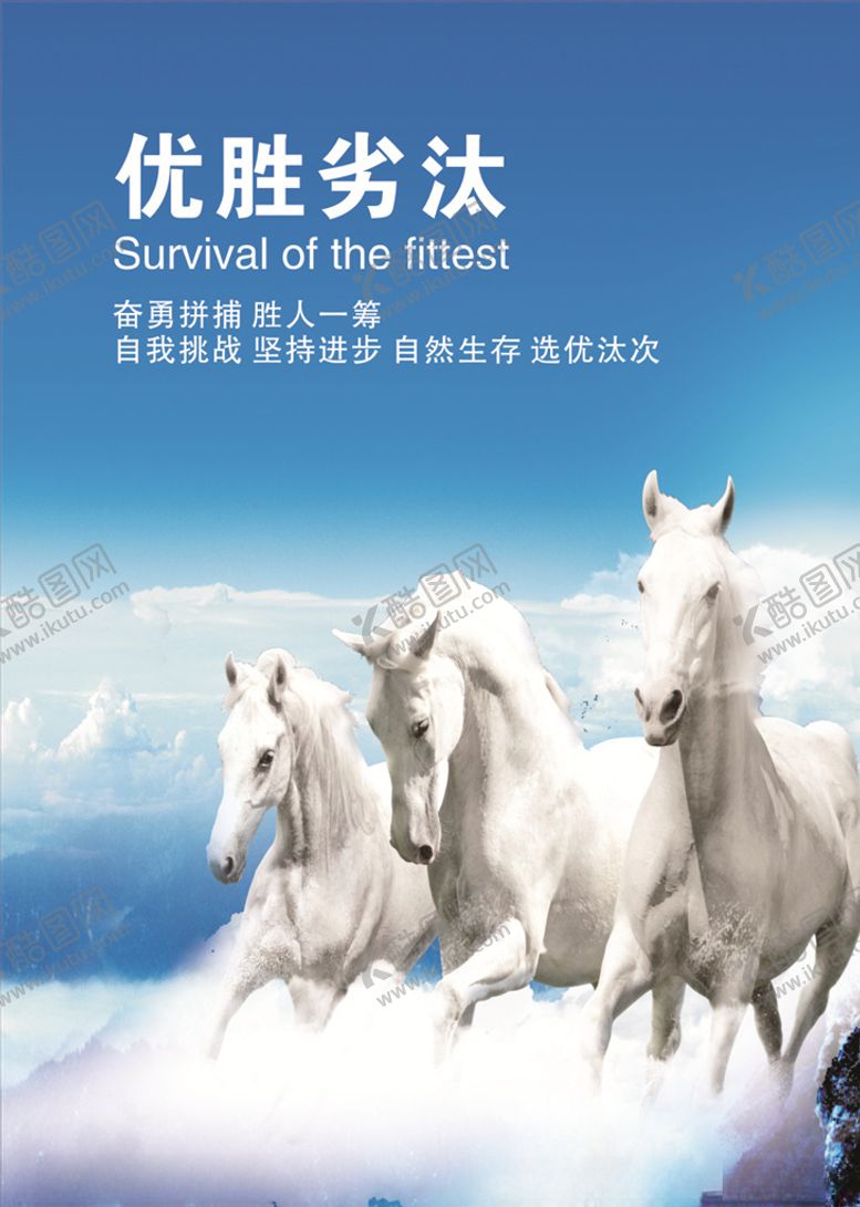 编号：27891305142142149337【酷图网】源文件下载-优胜劣汰