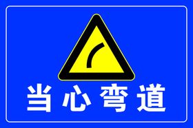 当心弯道