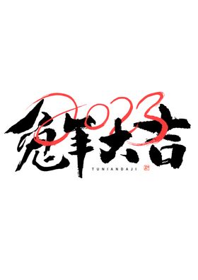 2023兔年喜庆祝福语插画图案